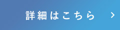 詳細はこちら